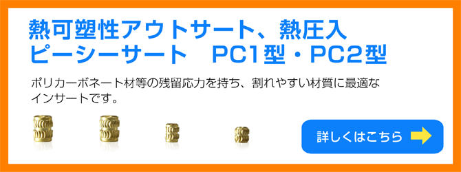 熱可逆性アウトサート