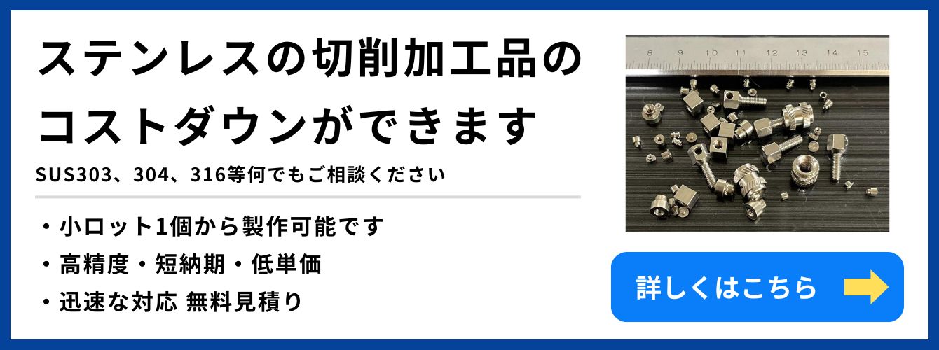 ステンレス切削加工品制作可能告知バナー